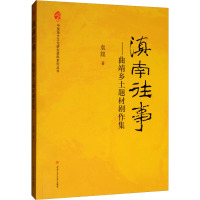 滇南往事 曲靖乡土题材剧作集