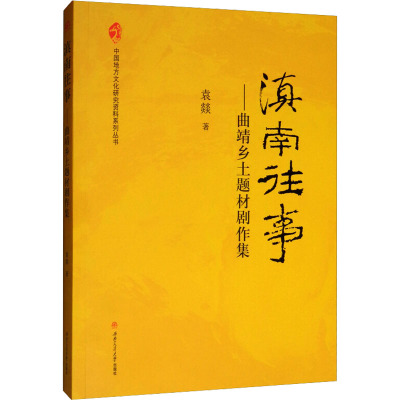 滇南往事 曲靖乡土题材剧作集