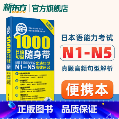 蓝宝书 1000日语句型[N1-N5 ] [正版]蓝宝书1000日语句型随身带 新日本语能力考试N1-N5文法句型高效速