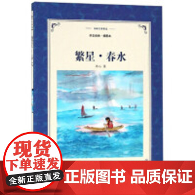 下架!华文经典:繁星.春水 冰心 译林出版社 正版图书