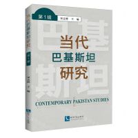 [N]当代巴基斯坦研究(第1辑)-9787513079945