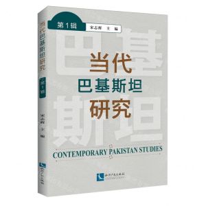 [N]当代巴基斯坦研究(第1辑)-9787513079945