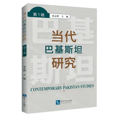 [N]当代巴基斯坦研究(第1辑)-9787513079945
