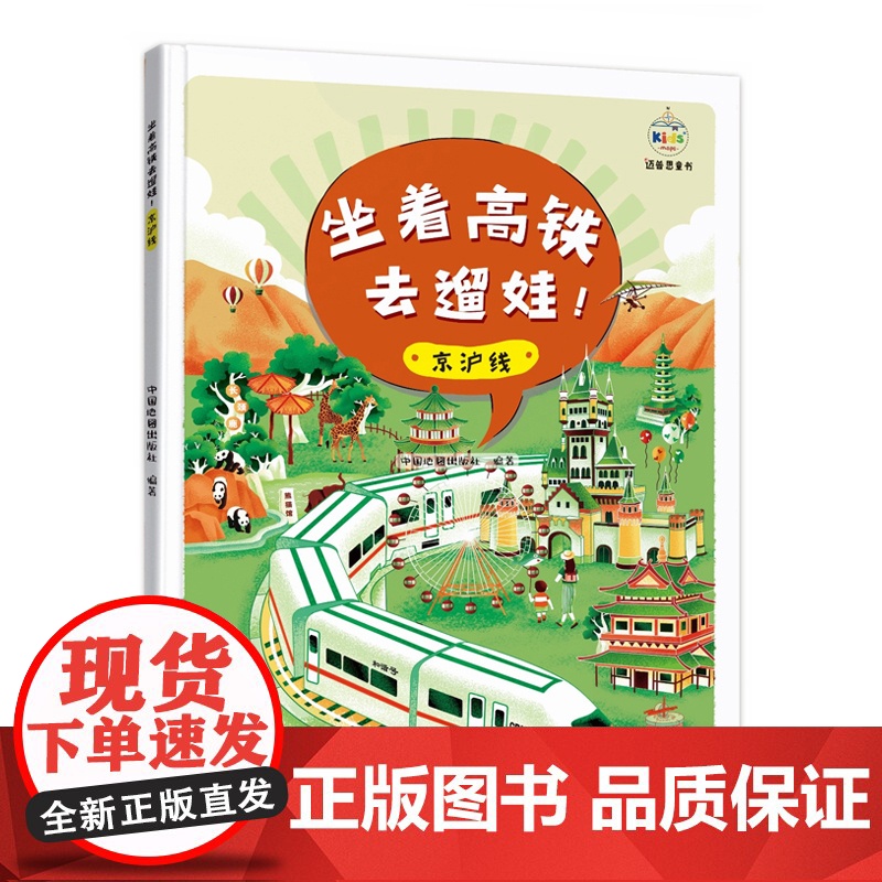 坐着高铁去遛娃!京沪线 中国地图出版社 中国地图出版社 正版书籍