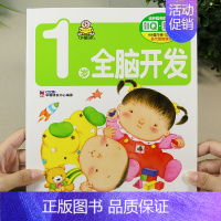 1岁全脑开发(单本) [正版]小婴孩宝宝早教书绘本0到3岁 一岁半两三岁宝宝书籍婴儿幼儿启蒙认知儿童益智书适合1-2-3