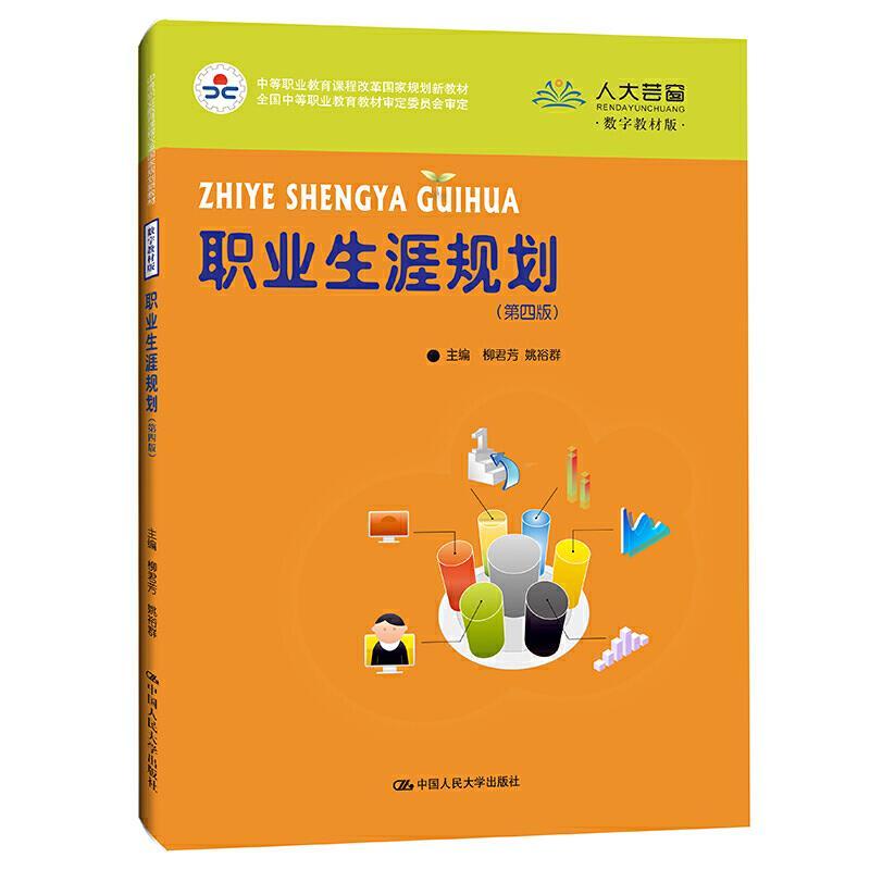 正版新书]职业生涯规划柳君芳姚裕群9787300293691