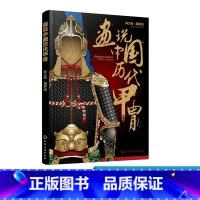 [正版]画说中国历代甲胄 中国历代甲胄形制结构材质穿着方法解说古代盔甲头盔武器设定参考资料军戎服饰游戏设计雕塑设计 军