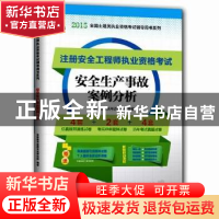 正版 安全生产事故案例分析 华职教育建筑考试研究院编著 东南大