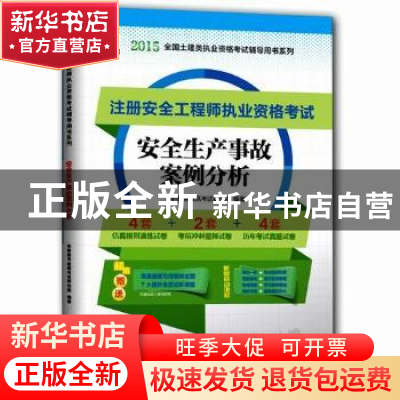 正版 安全生产事故案例分析 华职教育建筑考试研究院编著 东南大