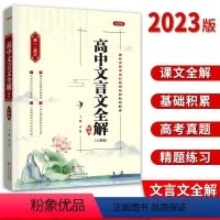 文言文全解全练 高中通用 [正版]2023版高中文言文全解精练人教版 本真图书高一高二高三高考语文文言文阅读文言文完全解