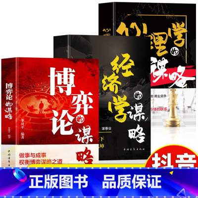 [3册]博弈论+经济学+心理学的谋略 [正版]3册经济学的谋略+博弈论的谋略+心理学的谋略人际交往励志成功心理经商书籍善