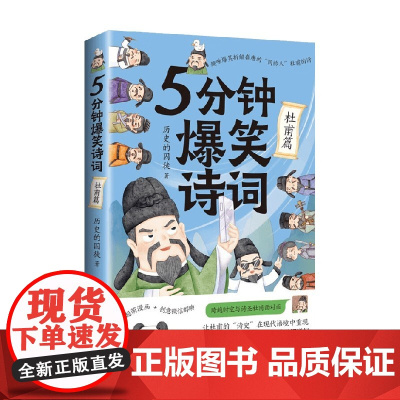 5分钟爆笑诗词 杜甫篇 历史的囚徒 著 文学