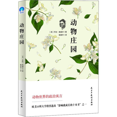 醉染图书动物庄园9787513920940