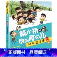 [正版]注音版戴小桥和他的哥们儿特务足球赛梅子涵经典儿童文学故事书一二年级课外书 老师 阅读带拼音校园生活童书男生