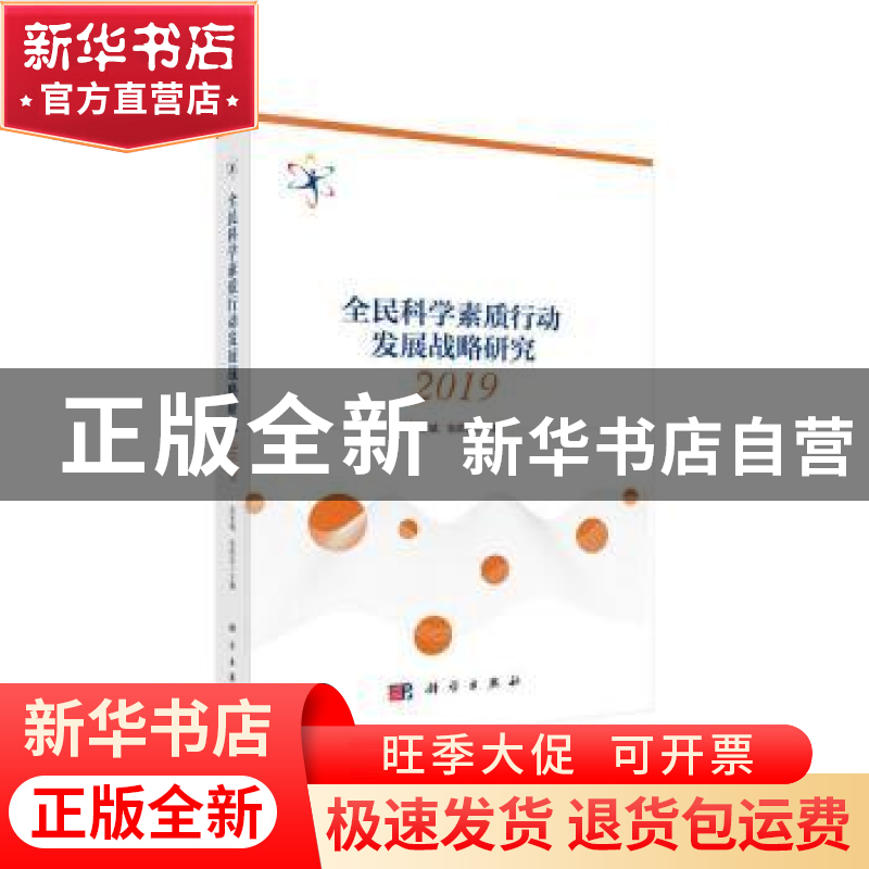 正版 全民科学素质行动发展战略研究2019 高宏斌 科学出版社 9787