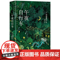 午夜自行车(村田喜代子横扫日本文坛大奖的小说代表作,以平实语言述说女性成长史,黑泽明电影原著) 获芥川奖、川端康成文学奖