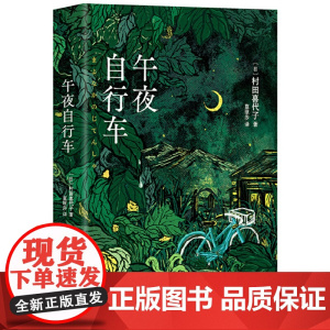 午夜自行车(村田喜代子横扫日本文坛大奖的小说代表作,以平实语言述说女性成长史,黑泽明电影原著) 获芥川奖、川端康成文学奖