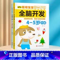 全脑开发训练4-5岁 [正版]数学思维训练游戏书全脑开发3-6岁儿童益智启蒙开发智力早教书幼儿大脑智力开发专注力训练数学
