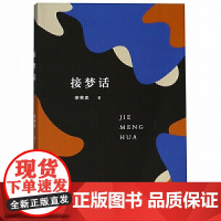 接梦话