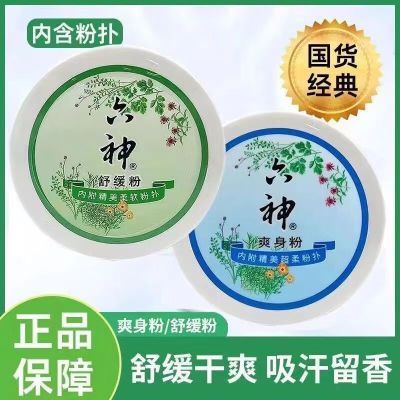 六神爽身粉舒缓粉吸汗留香干爽清凉温和润肤细腻婴儿成人男女士老人