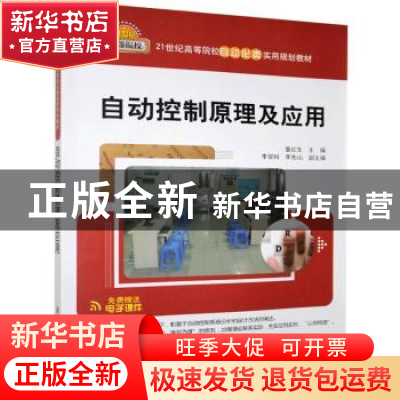 正版 自动控制原理及应用 董红生主编 清华大学出版社 9787302344
