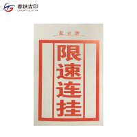 春铁吉印 限速连挂表示牌 130*190mm 张