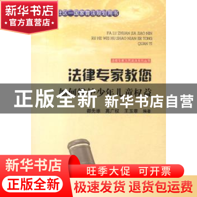 正版 法律专家教您如何维护少年儿童权益 都先维 吉林文史出版社