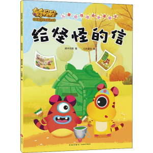 醉染图书奇奇怪怪儿童好格培养漫画书 给怪怪的信9787545536867