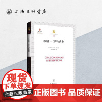 希腊罗马典制 上海三联书店 9787542669391