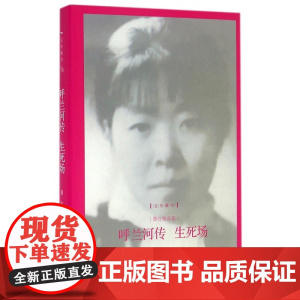 呼兰河传生死场(萧红精品集)(精)/百年藏书