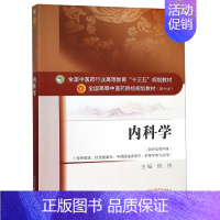 内科学(供中医学针灸推拿学中西医临床医学护理学等专业用新世纪第4版全国高等中医药院 [正版]内科学(供中医学针灸推拿学中