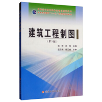 正版新书]建筑工程制图(第3版)/武荣等/高职高专教育国家级精品