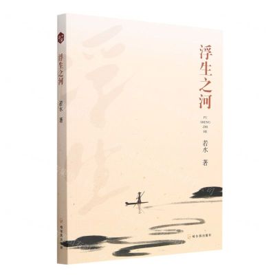 [N]浮生之河-9787548470502