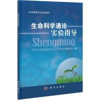 [M]生命科学通论实验指导-9787030322159