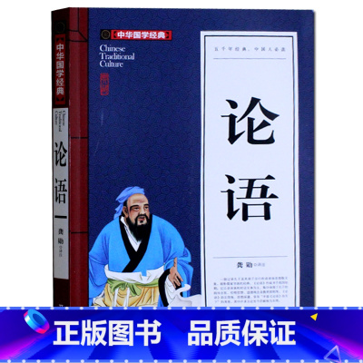 [正版] 论语 注释译文全集全解 经典国学名著启蒙诵读 初中学生小学生课外读物9-10-12-15-16-19岁图书少儿