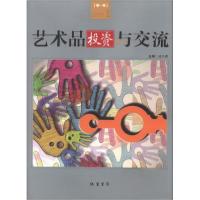 正版新书]艺术品投资与交流. 第一卷杜少虎 主编9787512009134