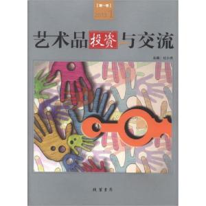 正版新书]艺术品投资与交流. 第一卷杜少虎 主编9787512009134
