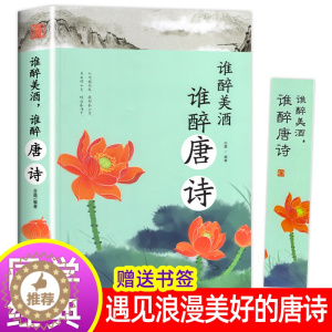 [醉染正版]谁醉美酒谁醉唐诗 唐诗三百首全解 万古江山江山一壶酒 唐诗诗词鉴赏 中国古典小说诗词 中国古诗词文学课外阅