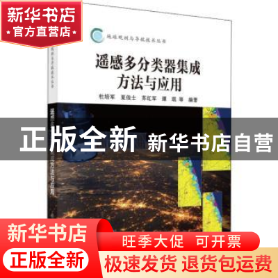 正版 遥感多分类器集成方法与应用 杜培军 科学出版社 978703062