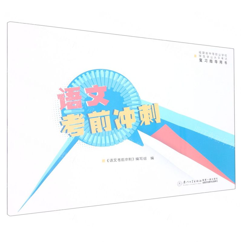 [N]语文考前冲刺(福建省中等职业学校学生学业水平考试复习指导用书)-9787561589298
