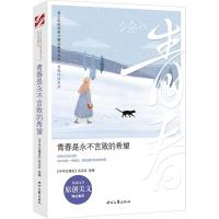 正版新书]青春是永不言败的希望/青春伴读系列/青少年校园美文精
