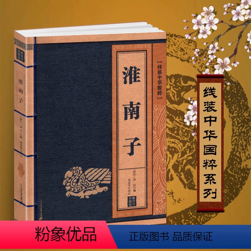 [正版]淮南子原著线装中华国粹系列书籍原文+注释+译文全注全译珍藏国学经典古籍仿古古书中国成人白话文青少年鉴赏名篇原版