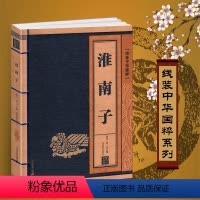 [正版]淮南子原著线装中华国粹系列书籍原文+注释+译文全注全译珍藏国学经典古籍仿古古书中国成人白话文青少年鉴赏名篇原版