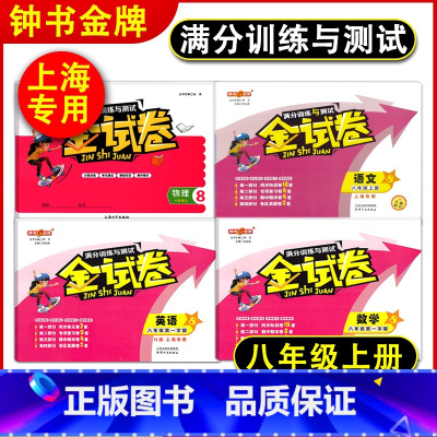 八年级上 语数英物 全四本 八年级 [正版]钟书 金试卷 八年级上 语文+数学+英语N版+物理 8年级七下册 第一二学期