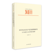 正版新书]《农村生态文化产业发展策略研究:以马克思主义自然观