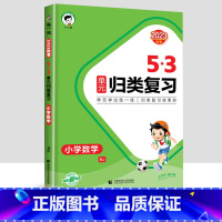 [数学]53归类复习 四年级上 [正版]2023新版53单元归类复习试卷小学一年级二年级三四五六年级上册下册语文数学人教
