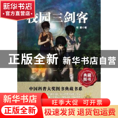 正版 校园三剑客 杨鹏著 湖北科学技术出版社 9787535255532 书籍