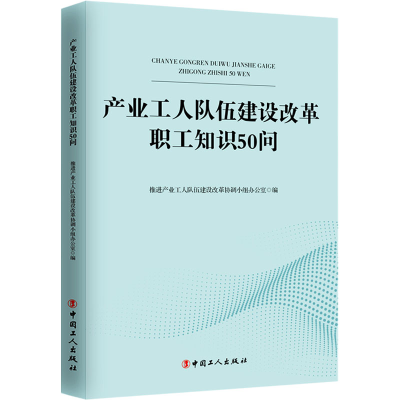 正版新书]产业工人队伍建设改革职工知识50问产业工人队伍建设改