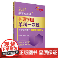 护理学(师)单科一次过——专业实践能力拿分考点随身记(2022护考应急包)