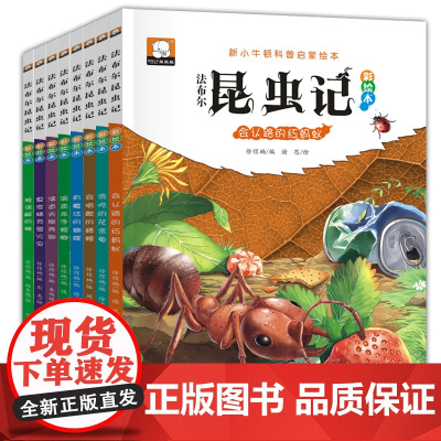 新小牛顿科普启蒙绘本 法布尔昆虫记全套8册彩绘注音版3-6-8-9岁儿童读物一二年级小学生课外书籍百科图书亲子睡前读物正